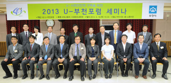 ▲ 지난 16일 '2013 U-부천포럼' 세미나 성황리 개최되었다.