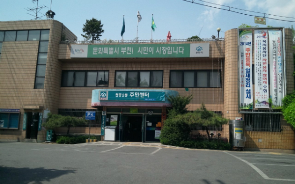 ▲ 부천시 오정구 원종2동주민센터