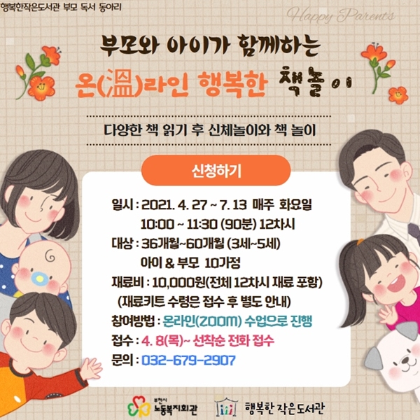 ▲ 부모와 아이가 함께 하는 온(溫)라인 행복한 책놀이, 포스터