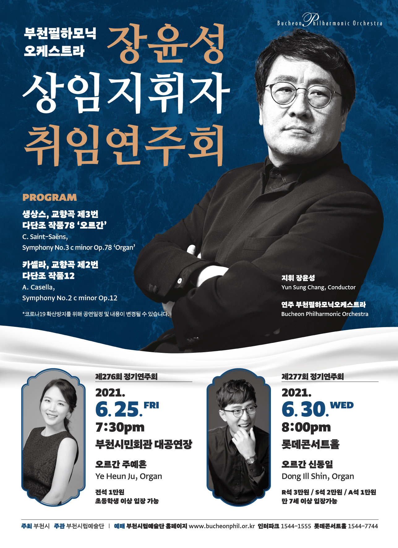 부천필하모닉오케스트라 장윤성 상임지휘자 취임연주회 개최