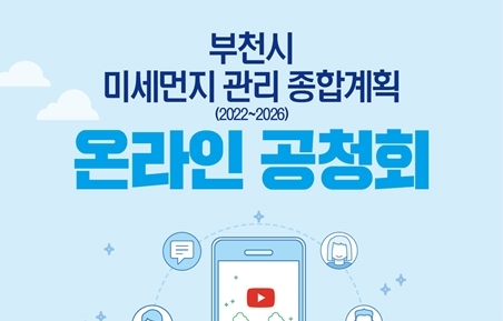 부천시, 오는 21일 미세먼지 관리 종합계획 온라인 공청회 개최