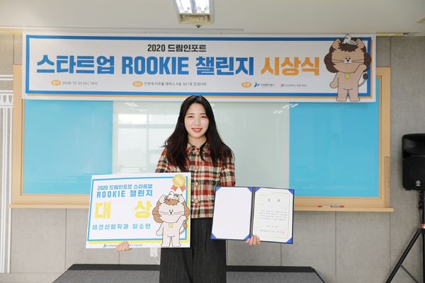 ▲ 2020년 드림인포트 스타트업 Rookie 챌린지 경진대회'대상'수상.