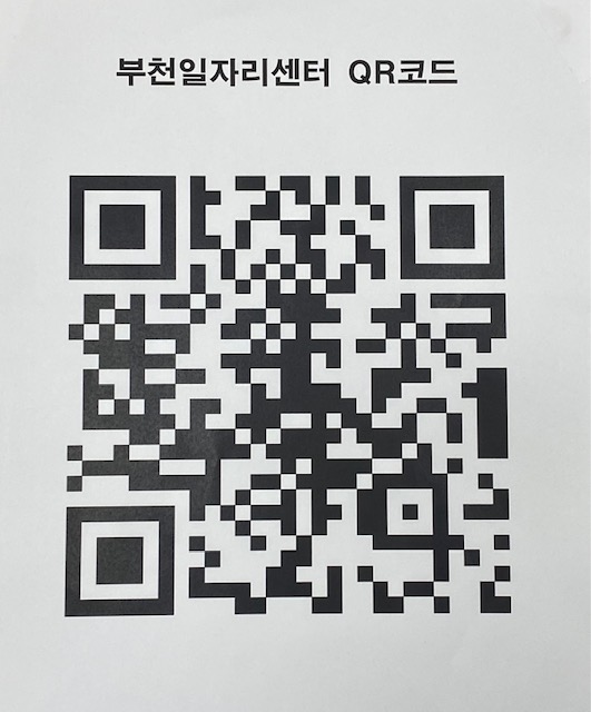▲ 부천일자리센터 'QR'코드