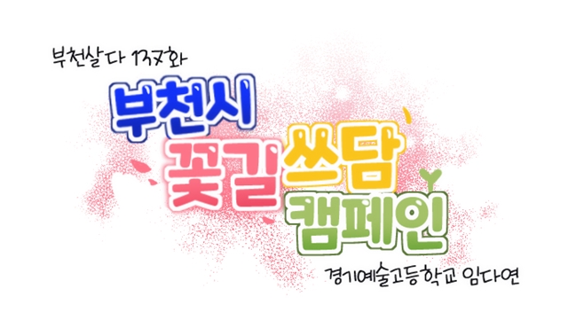 [부천살다] 137화 부천시 꽃길 쓰담 캠페인