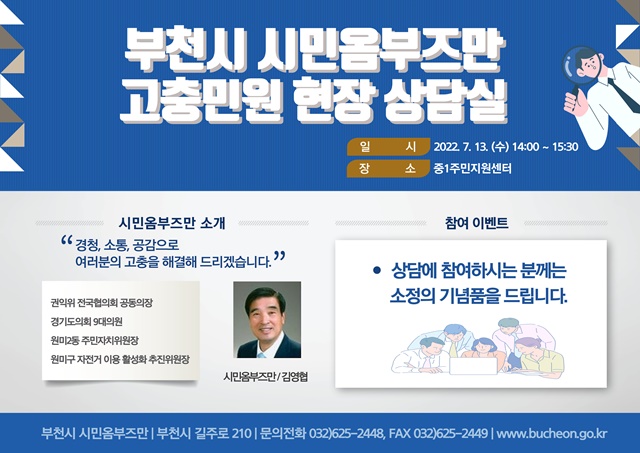 ▲ 시민옴부즈만 현장상담실 홍보문