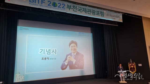 ▲ 2022 부천국제관광포럼(BITF)에서 조용익 부천시장이 기념사를 하고 있다