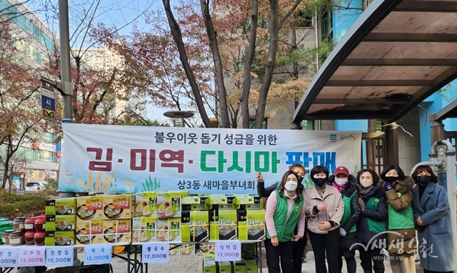▲ 상3새마을부녀회가 지난 11일 상3주민지원센터에서 ‘이웃돕기 성금마련 바자회’를 개최했다.