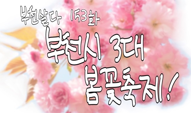 [부천살다] 153화 부천시 3대 봄꽃축제!
