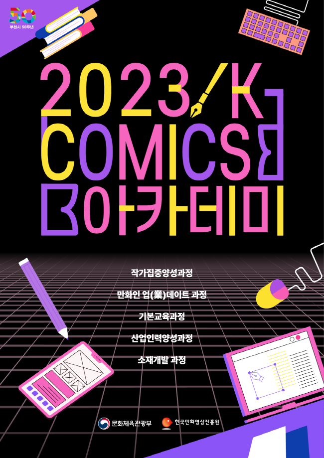▲ 2023년‘K-Comics 아카데미’ 포스터