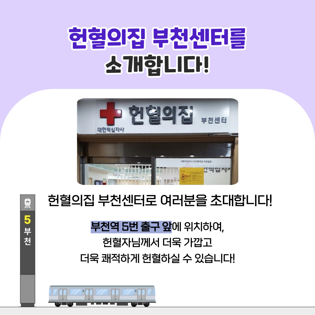 [카드뉴스] 헌혈의집 부천센터를 소개합니다!