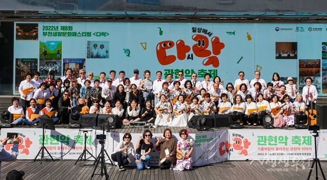 ▲ 부천시 생활문화예술동호회원들이 지난해 9월 부천생활문화페스티벌 '다락' 무대에 모여 기념사진을 촬영하고 있다.