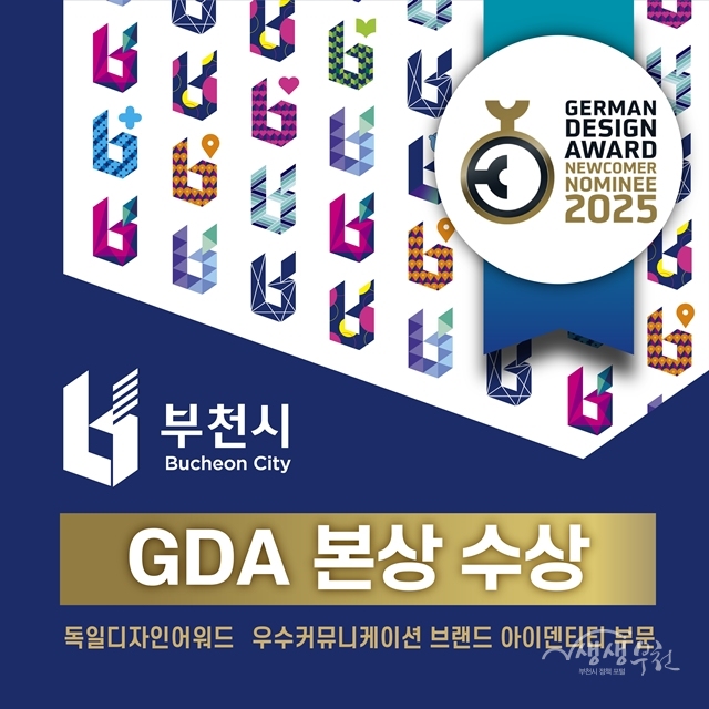 ▲ 부천시 통합도시브랜드가 독일 디자인 어워드(GDA) 우수커뮤니케이션디자인 브랜드 아이덴티티 부문에서 ‘본상’을 수상했다.