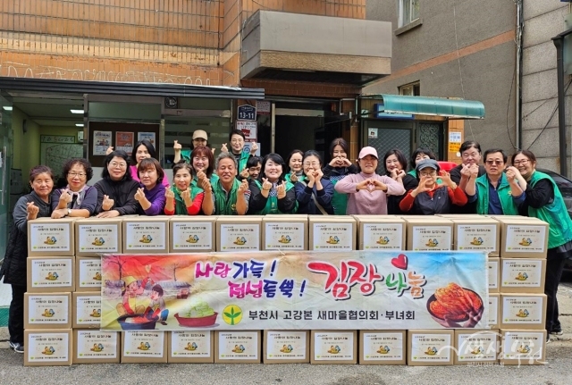 ▲ 고강본동 새마을협의회·부녀회(회장 이성우·김영희)는 지난 16일 ‘사랑의 김장김치 나눔’ 행사를 개최했다.