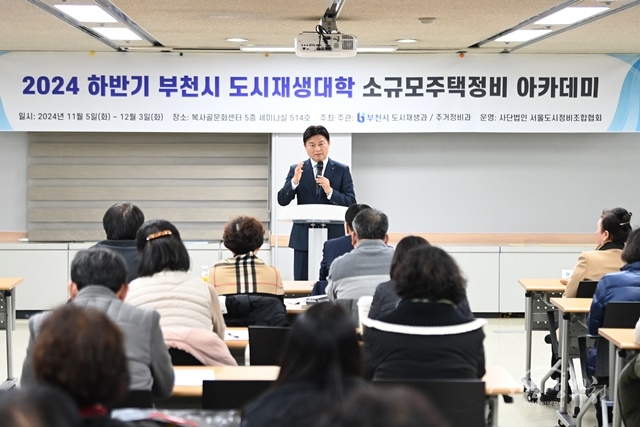 ▲ 조용익 부천시장이 '2024년 하반기 부천시 도시재생대학 소규모주택정비 아카데미 수료식'에서 인사말을 하고 있다