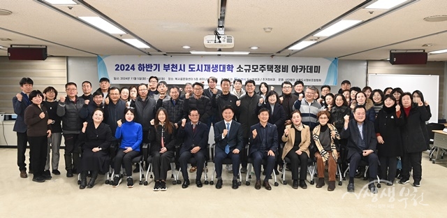▲ 2024년 하반기 부천시 도시재생대학 소규모주택정비 아카데미 수료자 단체 기념사진