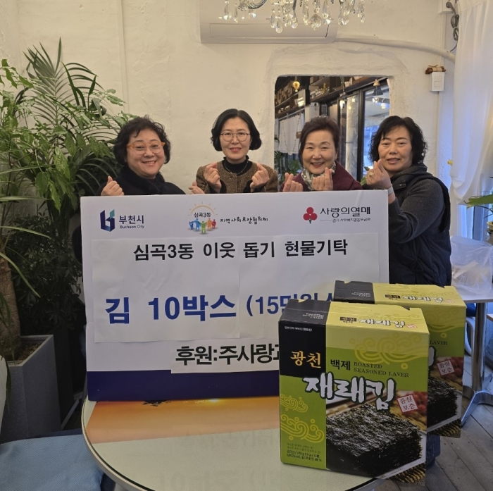 부천 심곡3동 주사랑교회, 김 10박스 후원물품 기탁