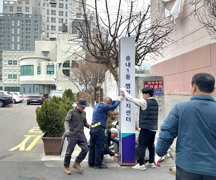 부천 송내1동, 주민의 제안으로 洞 지주 간판 이설 완료