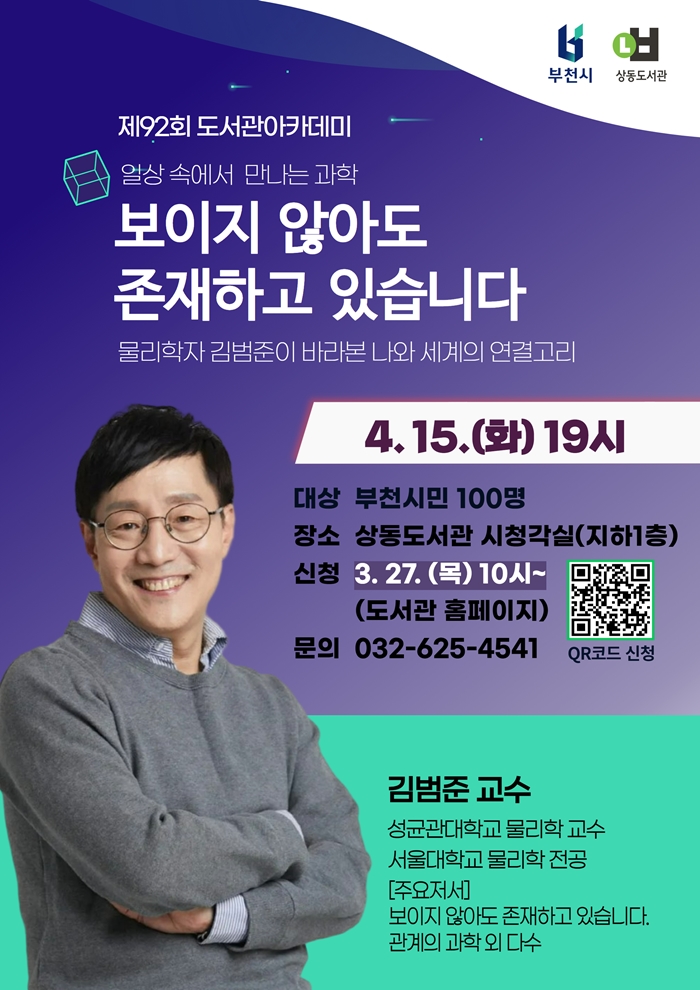 부천시, 과학고 유치 확정 기념 저자 특강 개최