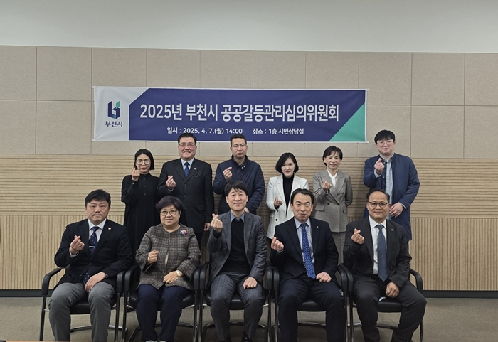 부천시, ‘2025년 제1회 공공갈등관리심의위원회’ 개최