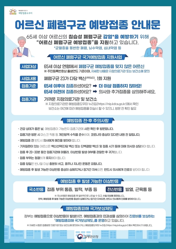 부천시, 65세 이상 어르신 폐렴구균 무료 예방접종 실시