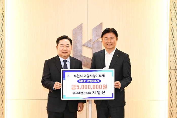 부천시 고향사랑기부제 제1호 고액기부자 탄생