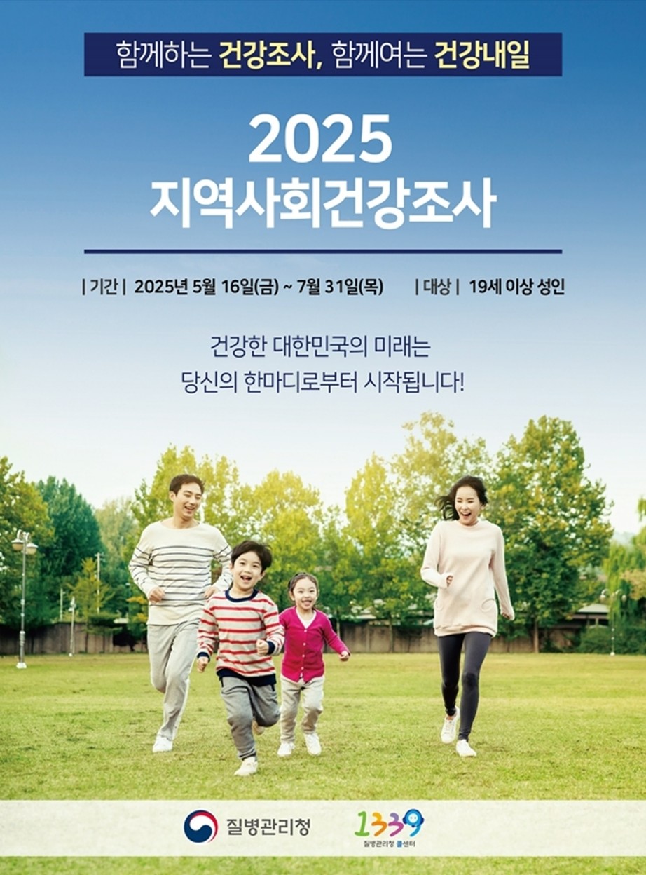 부천시, 5월 16일부터 ‘2025 지역사회건강조사’ 실시
