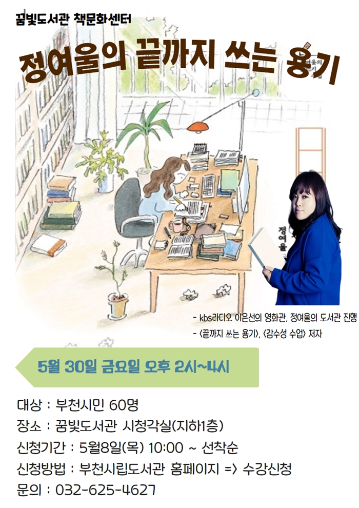 부천시, 정여울 작가와 함께 ‘끝까지 쓰는 용기’ 저자강연 개최