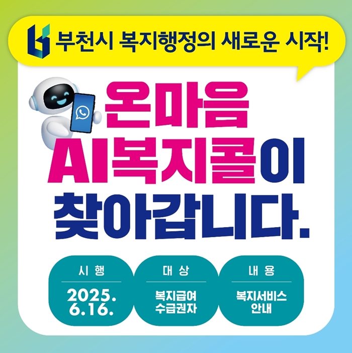 부천시, ‘온마음 AI복지콜’ 6월 16일부터 본격 운영
