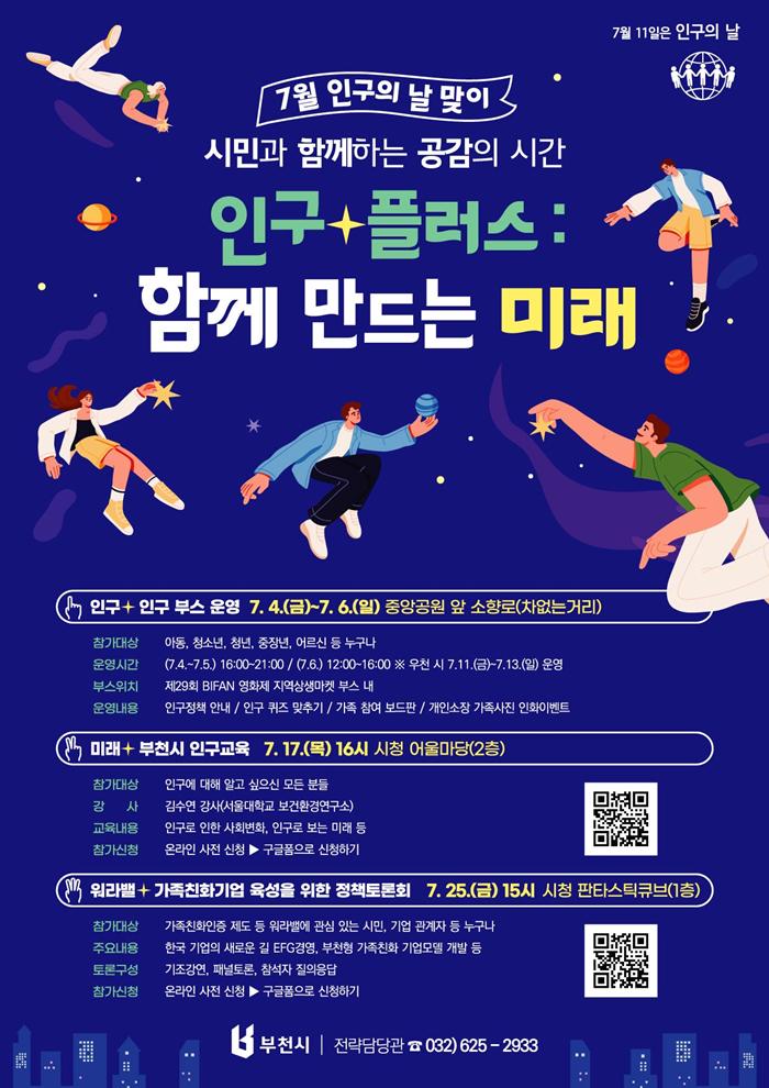 부천시, 시민과 함께 ‘인구+플러스: 함께 만드는 미래’시작