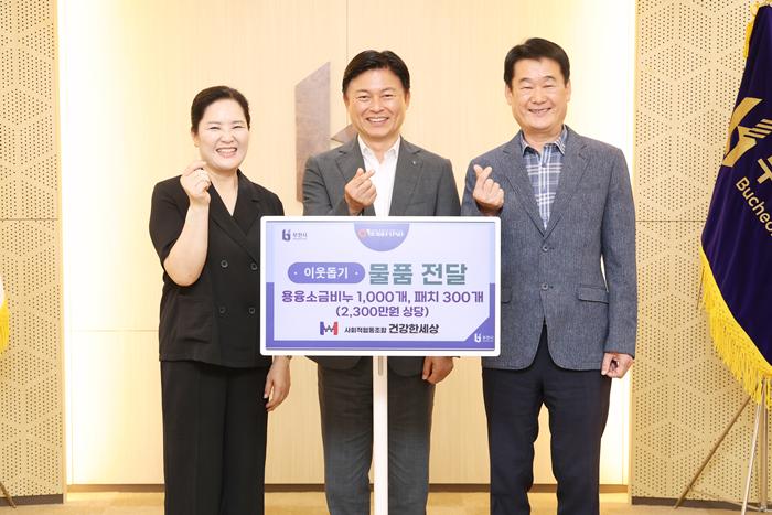 건강한세상, 부천시에 2,300만 원 상당 건강 생활용품 전달