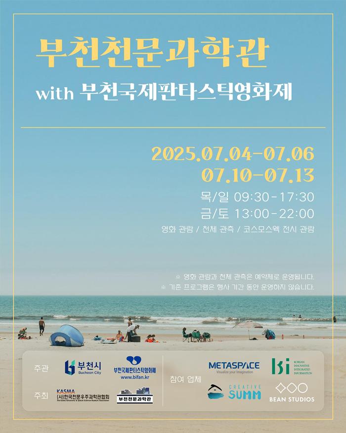 “과학과 예술이 하나로” 부천천문과학관, BIFAN과 함께하는 천체투영관 특별 상영회