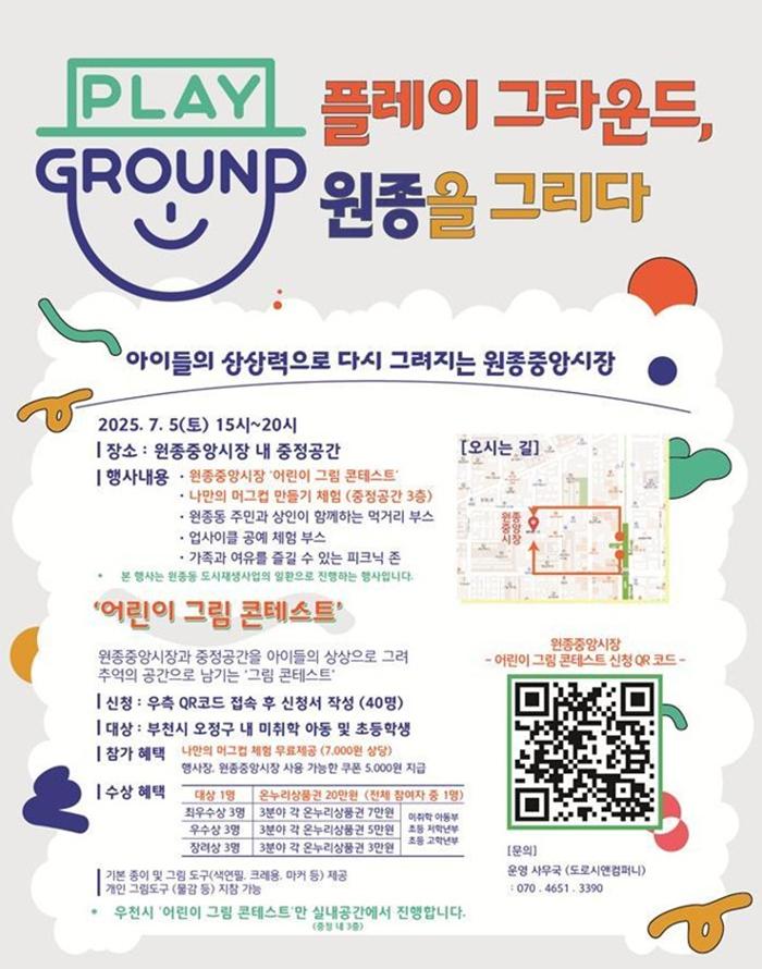 “플레이 그라운드, 원종을 그리다” 부천시, 어린이와 함께하는 원종동 도시재생 축제 열려