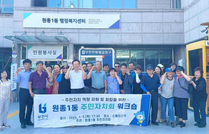 부천 원종1동, 주민자치회 역량 강화 워크숍 개최