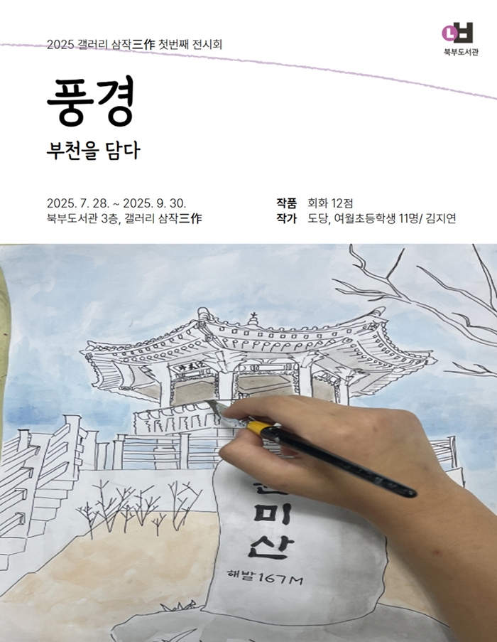 부천 북부도서관, ‘갤러리 삼작’ 개관...청소년 작가 첫 전시
