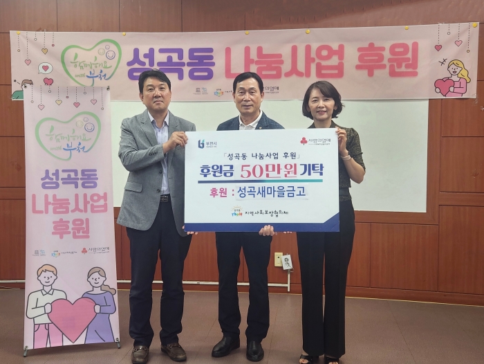 부천 성곡새마을금고, 취약계층 위해 꾸준한 이웃사랑 실천