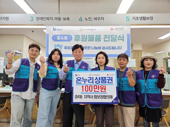 부천 중4동 지역사회보장협의체, 추석맞이 온누리상품권 전달