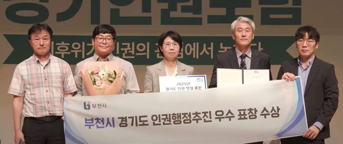 부천시, 경기도 인권 행정평가 ‘우수기관’ 선정