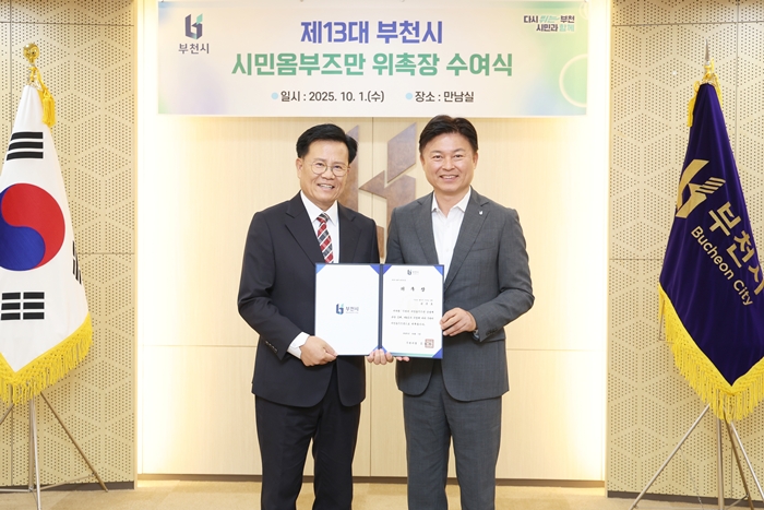 부천시, 시민 권익 보호 위한 ‘제13대 시민옴부즈만’ 위촉