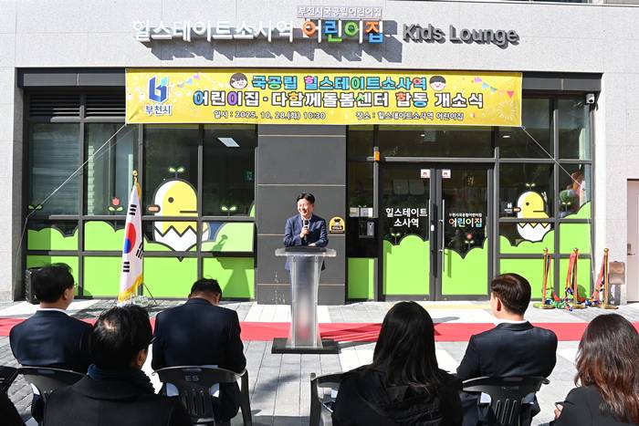 ﻿부천시, 힐스테이트소사역 어린이집·다함께돌봄센터 개소