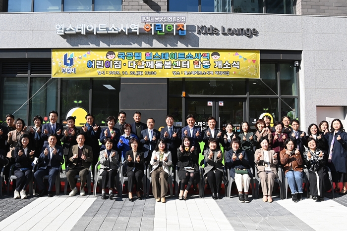 부천시, 힐스테이트소사역 어린이집·다함께돌봄센터 개소