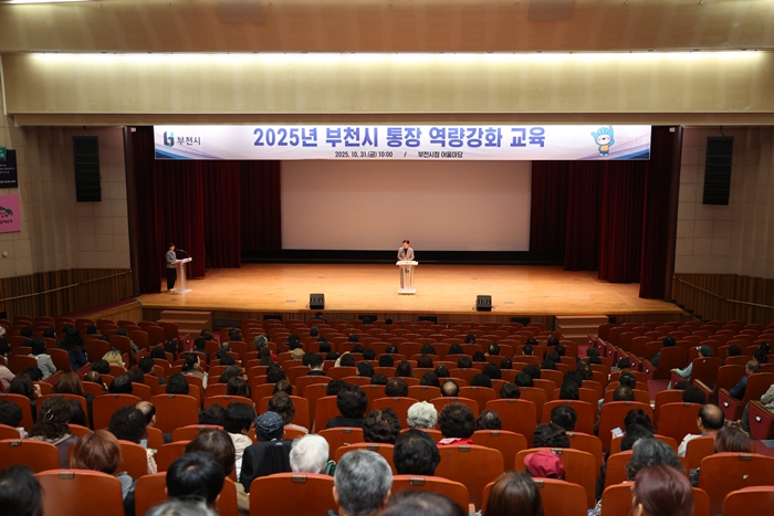 부천시, 400여 명 통장 대상‘2025년 통장 역량 강화 교육’ 실시