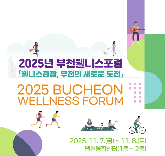 부천시, ‘2025 부천 웰니스 포럼’ 개최…11월 7일 개막