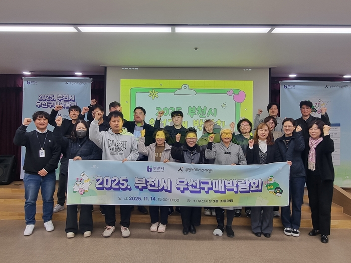 부천시, 공공부문 우선구매 활성화 위해 우선구매박람회 열어