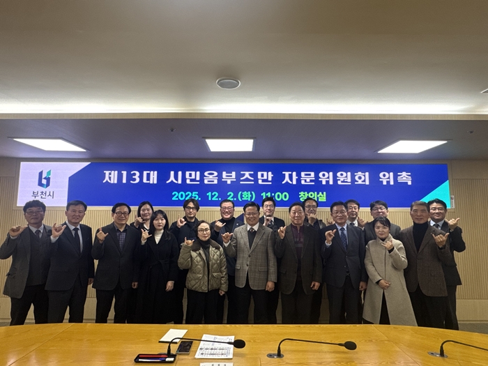 부천시, 제13대 시민옴부즈만 자문위원회 구성