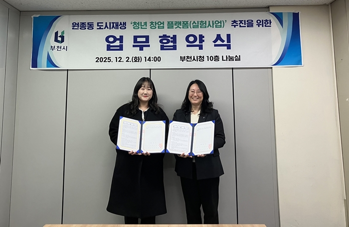 부천시, 도시재생 연계 ‘청년 창업 플랫폼’ 업무협약 체결