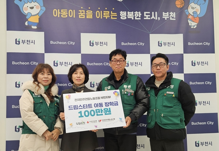부천시, 드림스타트 아동 위한 장학금 100만 원 전달받아