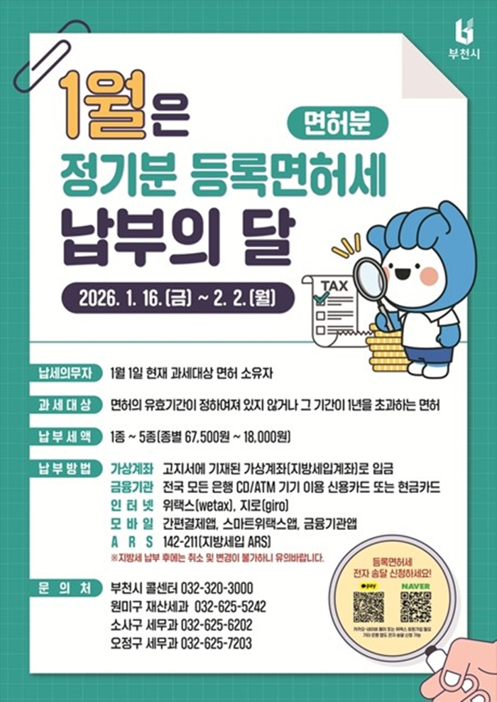 부천시, 2026년 1월 정기분 등록면허세 30억 원 부과