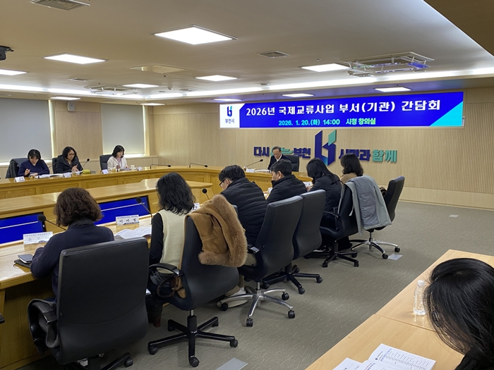 부천시, 국제교류사업 협업 위한 부서(기관) 간담회 개최