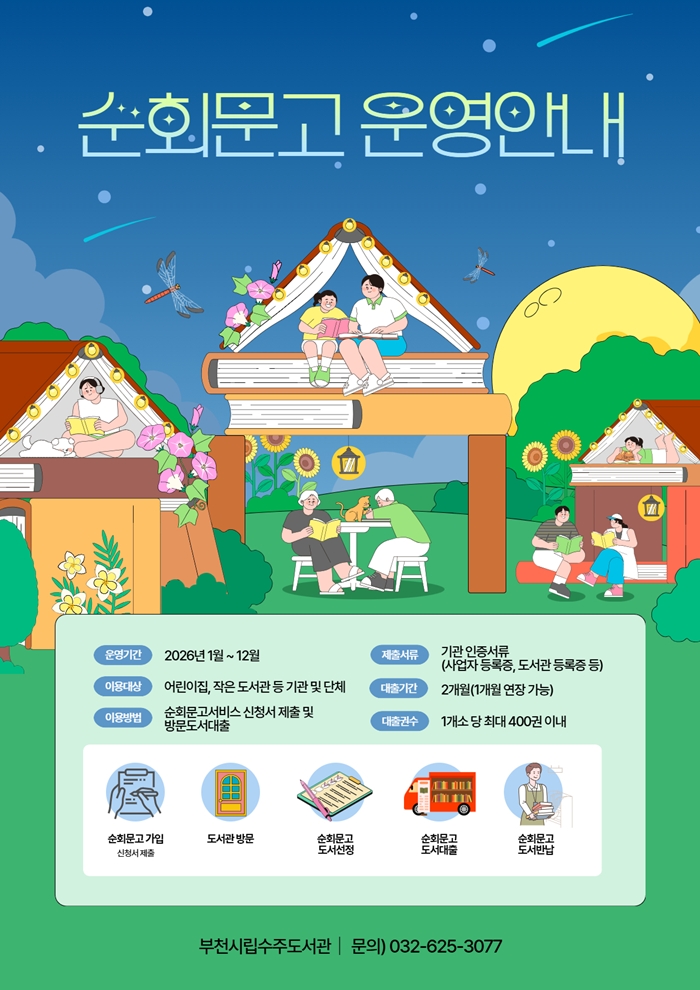 부천시립도서관, 2026년 순회문고 운영…맞춤형 도서 지원 확대