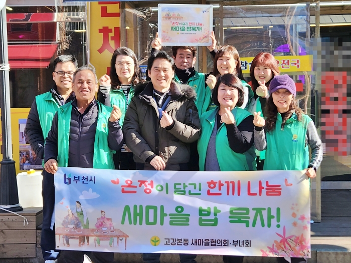 부천 고강본동, 어르신 초청 ‘새마을 밥 묵자’ 행사 개최